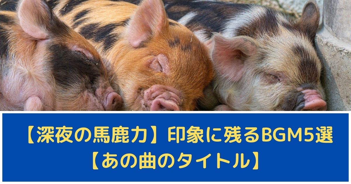 伊集院光 深夜の馬鹿力 年の印象に残るbgm5選 コーナーの曲 他力本願寺の子のラジオごっこ