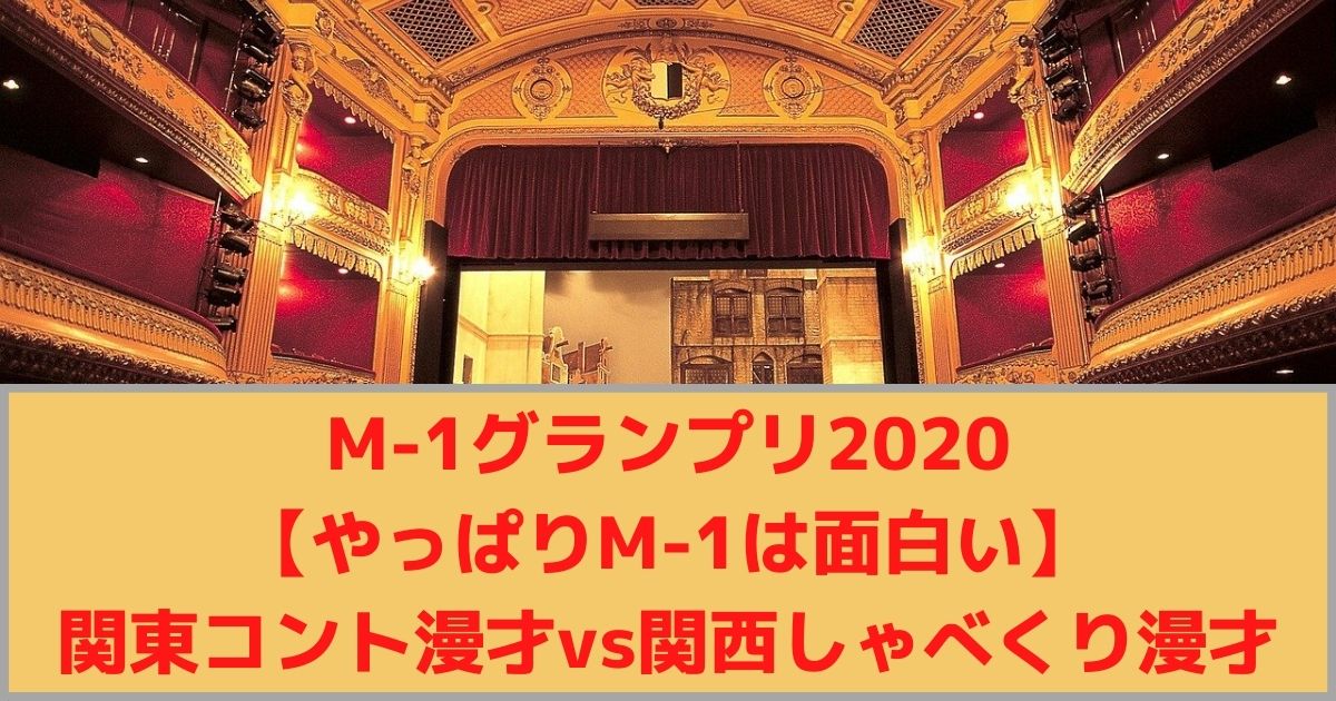 M 1グランプリ 関東コント漫才が関西しゃべくり漫才に勝利 感想編 他力本願寺の子のラジオごっこ